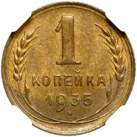 1 копейка 1935 года