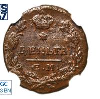 Деньга 1819 года ЕМ НМ