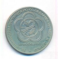 1 рубль 1985 года  Всемирный фестиваль молодежи и студентов Москва