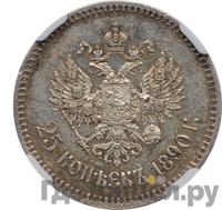 25 копеек 1890 года АГ