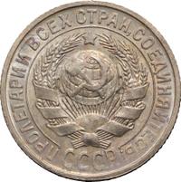 15 копеек 1925 года