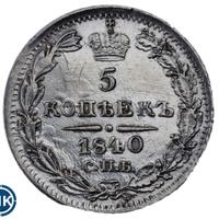 5 копеек 1840 года СПБ НГ