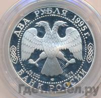 2 рубля 1995 года ЛМД