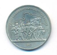 1 рубль 1987 года