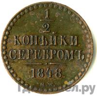 1/2 копейки 1848 года