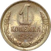 1 копейка 1984 года