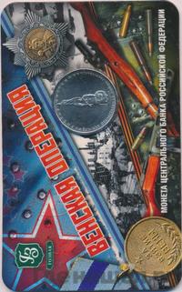 5 рублей 2014 года ММД 70 лет Победы в ВОВ