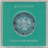 1 рубль 1993 года ММД