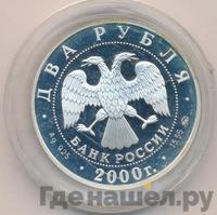 2 рубля 2000 года ММД