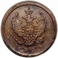 2 копейки 1829 года