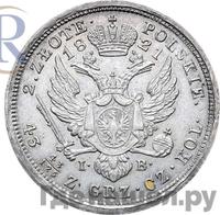 2 злотых 1821 года IВ Для Польши