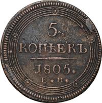 5 копеек 1805 года