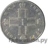 Полтина 1797 года