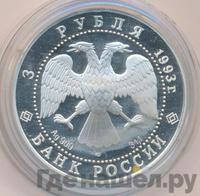3 рубля 1993 года ЛМД