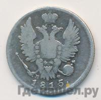 20 копеек 1815 года