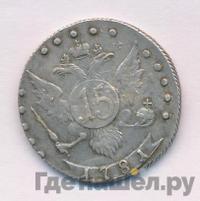 15 копеек 1781 года