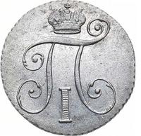 10 копеек 1798 года