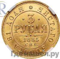 3 рубля 1885 года СПБ АГ