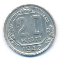 20 копеек 1942 года