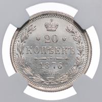 20 копеек 1876 года