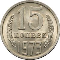 15 копеек 1973 года