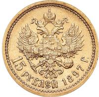 15 рублей 1897 года