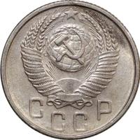 15 копеек 1954 года