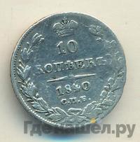 10 копеек 1840 года