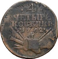 4 копейки 1762 года
