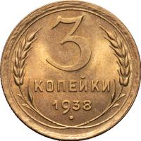 3 копейки 1938 года