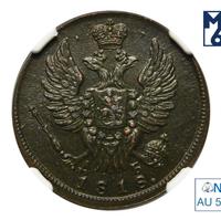 1 копейка 1818 года