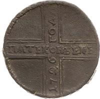 5 копеек 1726 года