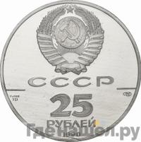 25 рублей 1990 года ЛМД