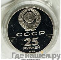 25 рублей 1990 года ЛМД