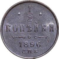 1/2 копейки 1896 года СПБ