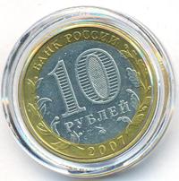 10 рублей 2007 года ММД