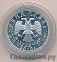 1 рубль 2010 года СПМД