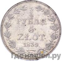 1 1/2 рубля - 10 злотых 1839 года