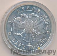 3 рубля 1993 года  Русский балет