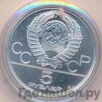 5 рублей 1978 года ЛМД