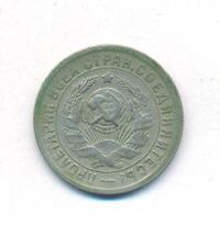 15 копеек 1933 года