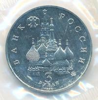 3 рубля 1992 года ММД