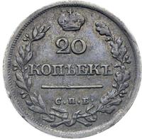 20 копеек 1825 года