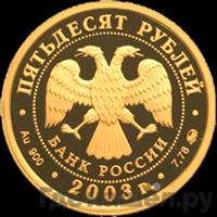 50 рублей 2003 года ММД