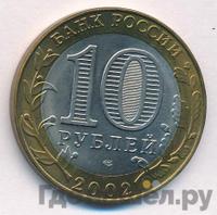 10 рублей 2002 года СПМД