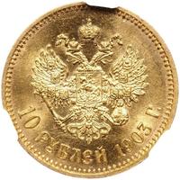 10 рублей 1903 года АР