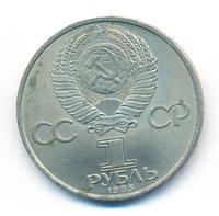 1 рубль 1985 года  40 лет Победы 1941-1945