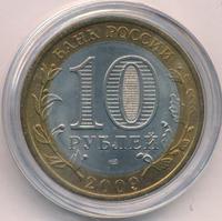 10 рублей 2009 года  Выборг