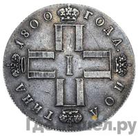 Полтина 1800 года