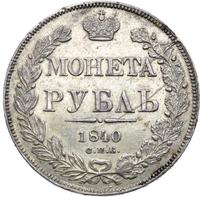 1 рубль 1840 года